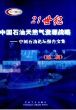 <em>2</em>1世纪中国石油天然气资源战略  中国石油论坛报告<em>文集</em>  <em>第</em><em>2</em><em>辑</em>