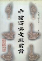 西南文学文献  第8卷