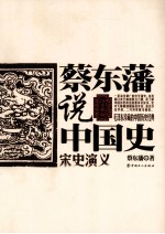 蔡东藩说中国史  宋史<em>演义</em>