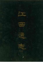 江西通志<em>二</em>