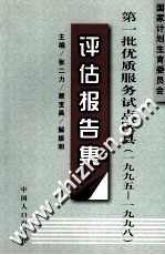 国家计划生育委员会第一批优质服务试点县区  1995-1998  评估报告集