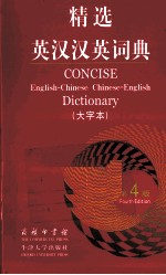 精选<em>英</em>汉汉<em>英</em>词典  大字本  第4版·大字本