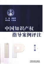 中国知识产权指导案例评注  第三辑