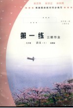 初中第一练  <em>语文</em>  <em>八</em><em>年级</em>  上  <em>苏<em>教版</em></em>
