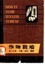 作物栽培  第3分册  小麦、玉米、薯类