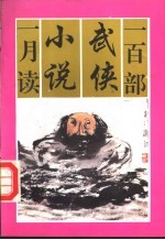 一百部武侠小说一月读  下