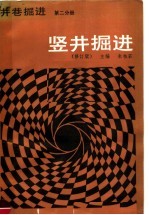 井巷<em>掘进</em>  第2分册  竖井<em>掘进</em>  修订版