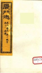 厦门志  <em>卷</em>9艺文、<em>卷</em><em>10</em>职官、<em>卷</em><em>11</em>选举