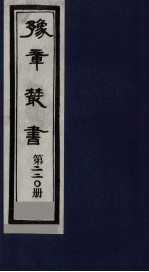 豫章丛书  三孔集  舍人集  220