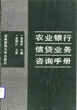 农业银行信贷业务咨询手册