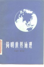 简明世界地理