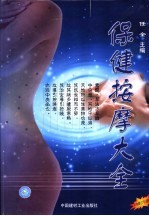 保健按摩大<em>全</em>