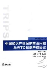 中国<em><em>知识</em><em>产权</em></em><em>保护</em>前沿问题与WTO<em><em>知识</em><em>产权</em></em>协议