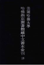美国哈佛<em>大学</em>哈佛燕京<em><em>图书</em>馆</em>藏中文<em>善本</em>汇刊  18