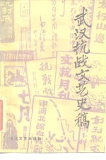武汉抗战文艺史稿