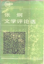<em>张炯</em>文学评论选