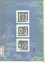 圆<em>明园</em>  第2集
