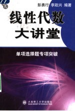 线性代数大讲堂  单项选择题专项突破