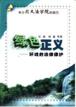 绿色正义  环境<em>的</em><em>法律</em><em>保护</em>
