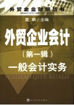 <em>外贸</em>企业会计  第1辑  一般会计实务
