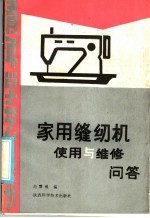 家用缝纫机<em>使用</em><em>与</em><em>维修</em>问答