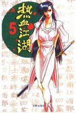 热血江湖  5