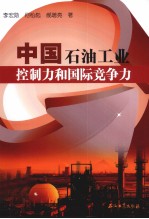 中国<em>石油</em><em>工业</em>控制力<em>和</em>国际竞争力