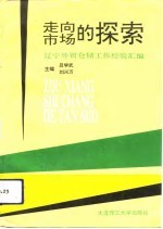 走向市场的探索  辽宁<em>外贸</em>仓储工作经验汇编