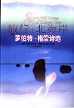 旅行：北海岸  <em>罗<em>伯特</em></em>·格雷诗选