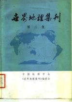 <em>世界</em>地理集刊  第2集