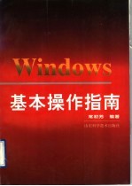 <em>Windows</em>基本操作指南