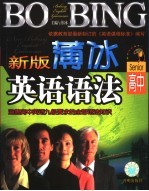 新版<em>薄冰</em>高中英语语法