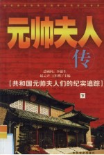 元帅夫人<em>传</em>  <em>下</em>