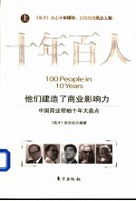 十年百人  上