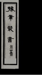 豫章丛书  雪坡舍人集  145