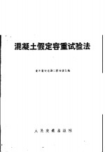 混凝土假定容重试验法