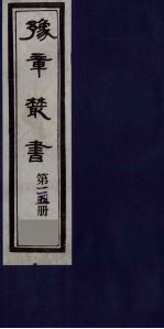 豫章丛书  日涉园集  114