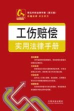 常见纠纷法律<em>手册</em>  工伤赔偿实用法律<em>手册</em>