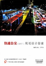 快速公交（BRT）规划<em>设计</em>指南