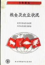 1986<em>粮食</em>及农业状况