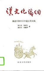 汉文化论纲  兼述中朝中日中越文化交流
