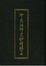印光法师文<em>钞</em>续编  下