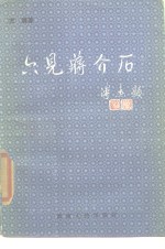六见蒋介石