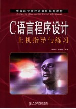<em>C</em>语言<em><em>程序</em><em>设计</em></em><em>上机</em><em>指导</em>与练习