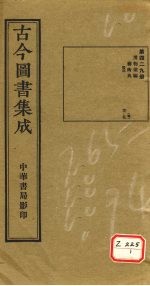 <em>古今</em><em>图书</em><em>集成</em>  <em>第</em>429<em>册</em>