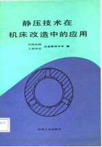 静压<em>技术</em>在<em>机床</em>改造中的<em>应用</em>