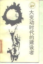 大变动时代的建设者  张元济传