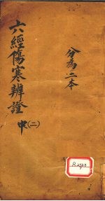 六经伤寒<em>辨证</em>  2  分为二本