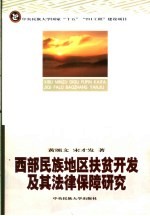 民族地区扶贫开<em>发</em>法律保障研究  21世纪初西部民族地区农村反贫困法制保障研究