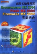 超梦幻劲爆网页Dreamweaver <em>MX</em> <em>2004</em>\<em>Flash</em> <em>MX</em> <em>2004</em>\Fireworks <em>MX</em> <em>2004</em>完美结合 <em>2004</em>全新<em>中文</em>版
